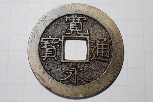 331-4 小字(面細郭背重波)明和6年青銭 1769年 江戸深川千田新田 11波4文銭 寛永通寶 背波 古銭 銅銭 穴銭 江戸時代拍卖