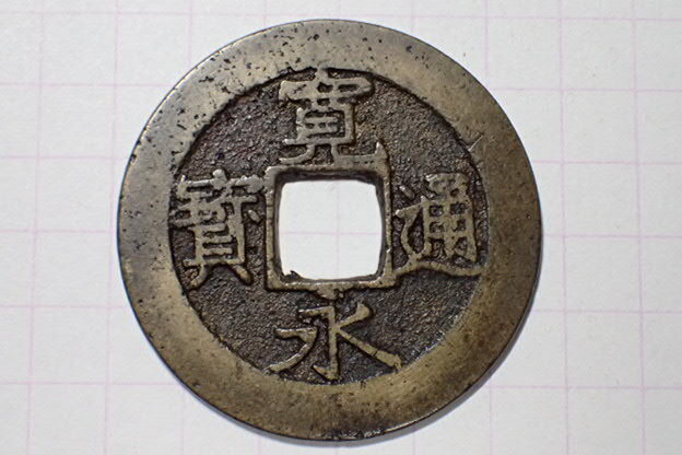 332-6 俯永(面細郭背太波)明和6年青銭 1769年 江戸深川千田新田 11波4文銭 寛永通寶 背波 古銭 銅銭 穴銭 江戸時代拍卖