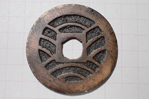 343-2 小字背濶縁太波 文政期吹増銭(赤銭)1821年 江戸深川千田新田 11波4文銭 寛永通寶 背波 古銭 銅銭 穴銭 江戸時代拍卖