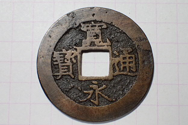 351-2 小字 安政期吹増銭 1859年 江戸深川千田新田 11波4文銭 寛永通寶 背波 古銭 銅銭 穴銭 江戸時代拍卖