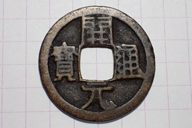 T1-4 開元通寶(背上月) 唐 武徳4年(621年)拍卖