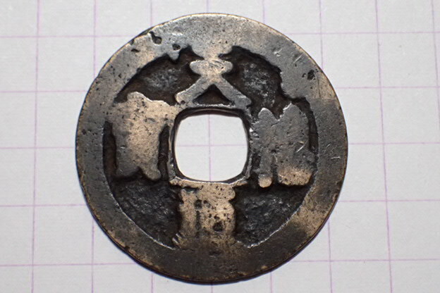 T35-1 天喜通寶 北宋 天喜年間(1017~) 約1000年前拍卖