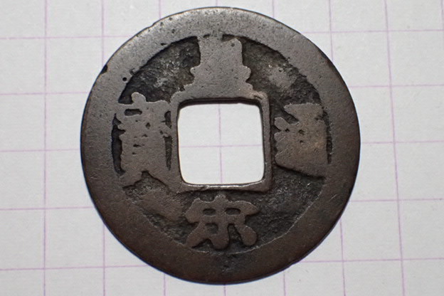 T42-2 皇宋通寶(真書)広穿小字背濶縁 北宋 宝元2年(1039年) 約1000年前拍卖