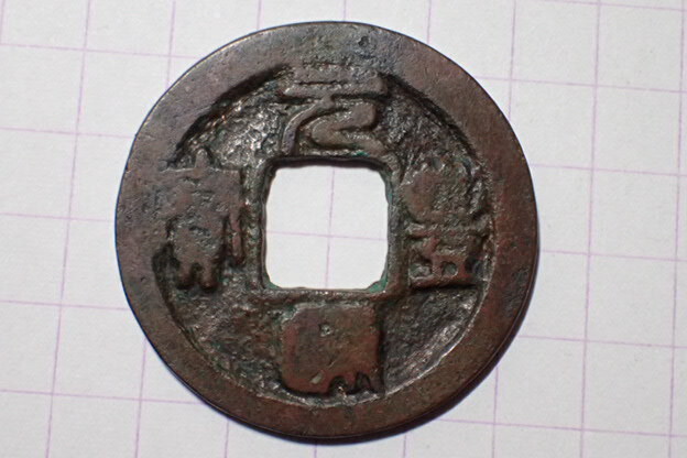 T59-3 元豊通寶(篆書)広穿 北宋 元豊元年(1078年) 約950年拍卖