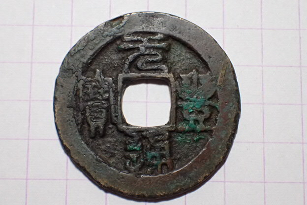 T59-4 元豊通寶(篆書)北宋 元豊元年(1078年) 約950年前拍卖