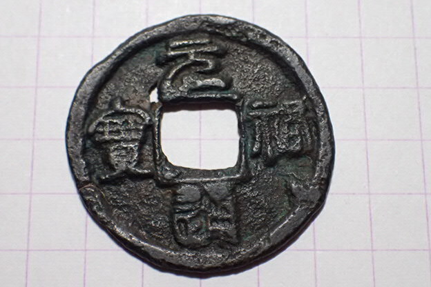 T61-2 元祐通寶(篆書)細縁背錯範 北宋 元祐元年(1086年) 約940年前拍卖