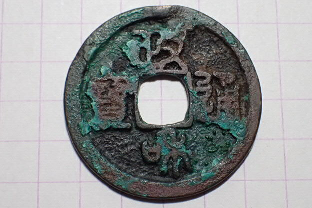 T72-1 政和元寶(篆書) 北宋 政和元年(1111年) 約910年前拍卖