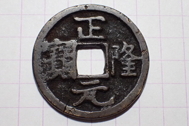 T101-1 正隆元寶 金 正隆3年(1158年) 約860年前拍卖