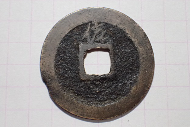 G77-2 享保期背狭佐 佐渡国相川 1717年 古銭 銅銭 銅銭 江戸時代 寛永通寶拍卖