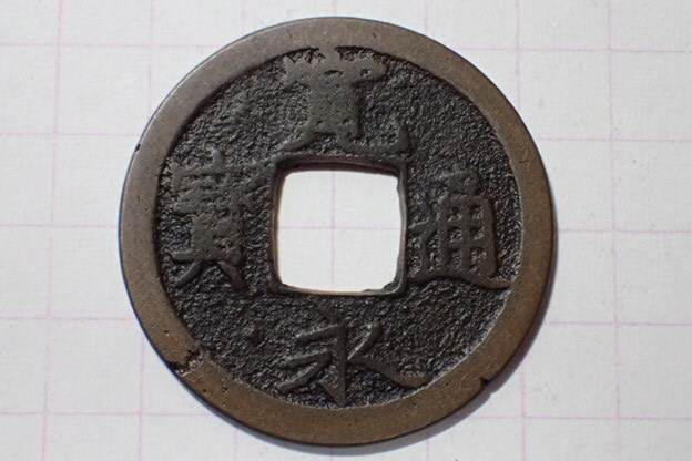 G114-1 退永全刮去細縁(鳥羽有来銭)1736年 山城国鳥羽横大路 古銭 銅銭 寛永通寶 穴銭 江戸時代 拍卖