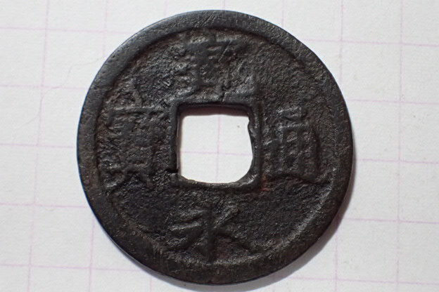 G110-2 進永異爪寛(鳥羽清水銭)1736年 山城国鳥羽横大路 寛永通宝 古銭 銅銭 穴銭 江戸時代拍卖