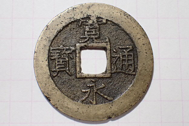 338-3 大頭通(面広郭背細波)明和6年青銭 1769年 江戸深川千田新田 11波4文銭 寛永通寶 背波 古銭 銅銭 穴銭 江戸時代拍卖