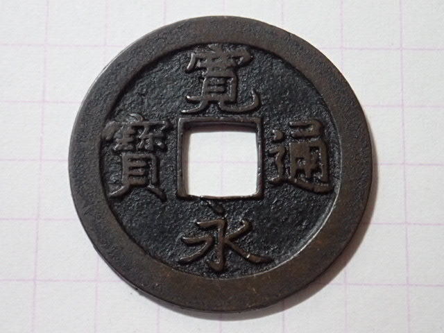 N39-3 縮字背文刔輪無背(白耳銭) 武蔵国江戸亀戸 1673年(延宝期) 寛永通宝 文銭 古銭 銅銭 穴銭 古銅 銅製 江戸時代拍卖