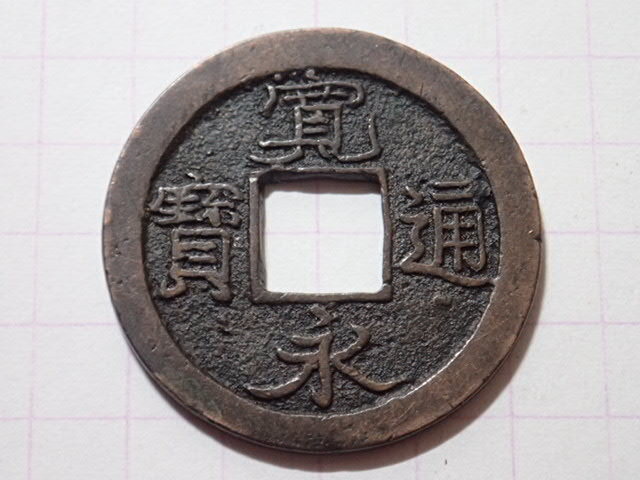 G189-2 小字(亀戸銭) 武蔵国江戸亀戸 1737年(元文期) 古銭 銅銭 穴銭 江戸時代 寛永通寶拍卖