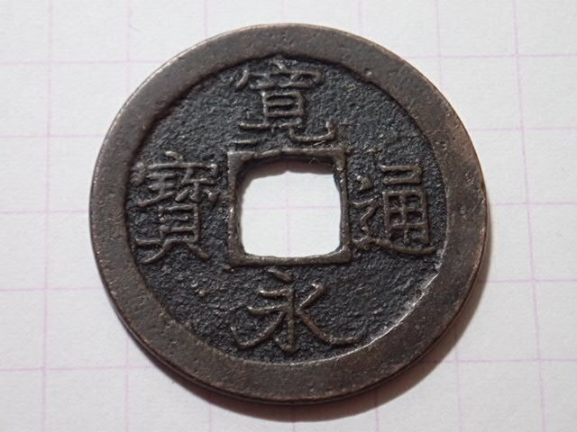 G136-2 中縁(高頭通・難波銭) 摂津国大坂難波 1728年(享保期) 古銭 銅銭 穴銭 江戸時代 寛永通寶拍卖