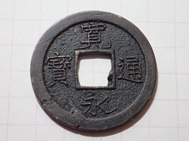 G196-2 小字(秋田銭) 出羽国秋田 1738年(元文期) 古銭 銅銭 穴銭 江戸時代 寛永通寶拍卖