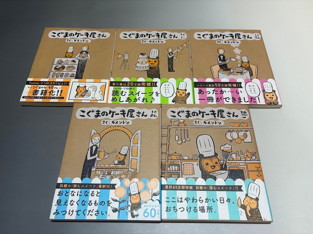 こぐまのケーキ屋さん カメントツ著 1~5巻 ゲッサン少年サンデーコミックススペシャル 初版・帯付き・美品拍卖