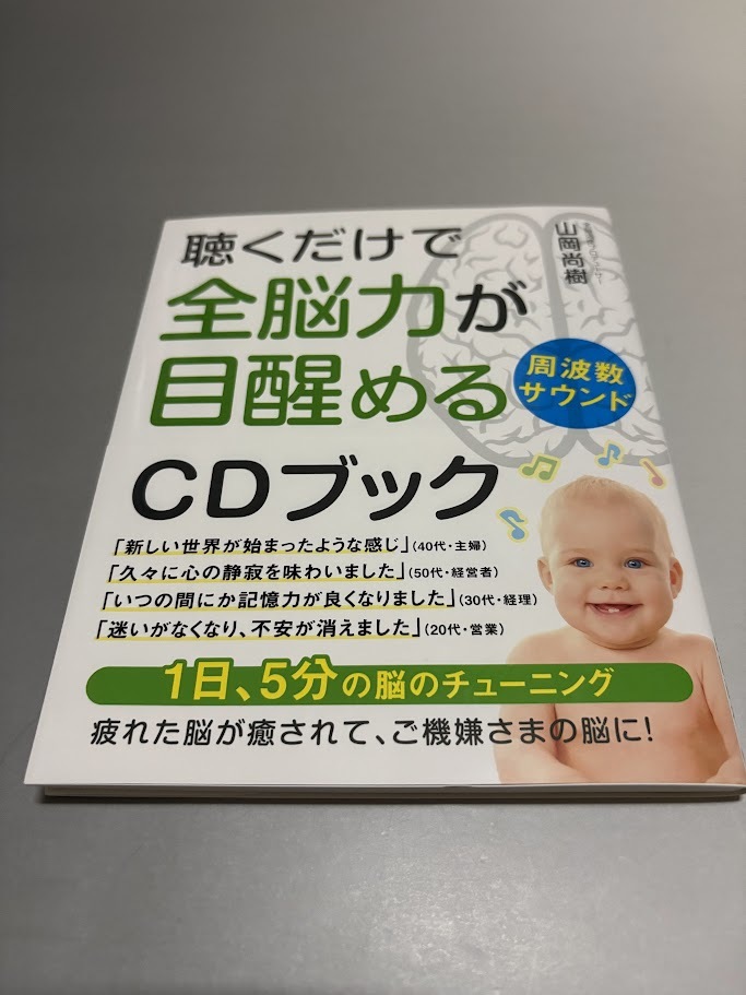 聴くだけで全脳力が目醒める周波数サウンド CDブック 山岡尚樹著拍卖