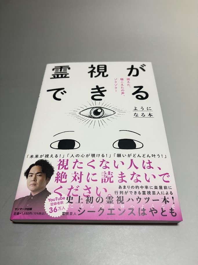 霊視ができるようになる本 シークエンスやはもと著 サンマーク出版 初版・帯付き・美品拍卖