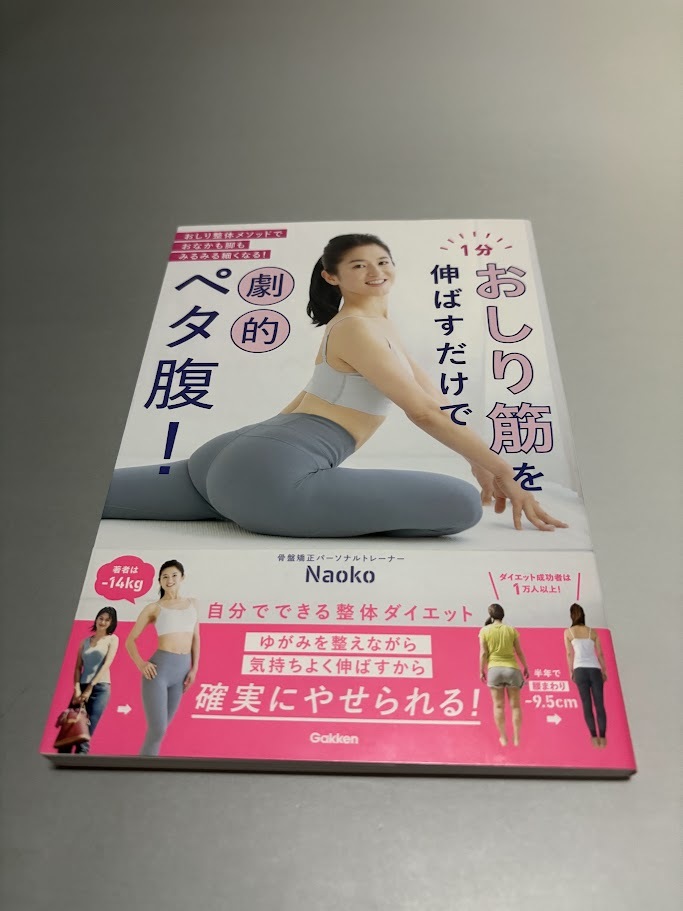 1分おしり筋を伸ばすだけで劇的ペタ腹! 骨盤矯正パーソナルトレーナー・Naoko著 初版・帯付き・美品拍卖