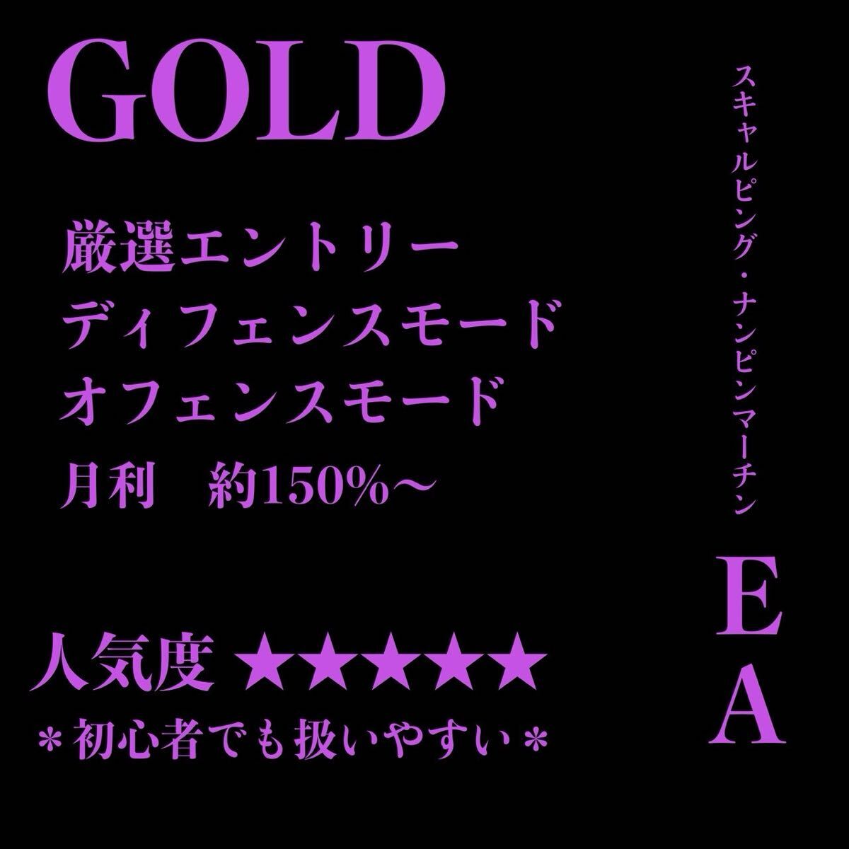 【人気度★★★★★】FX 自動売買 ゴールド gold EA スキャルピング 両建て 厳選型 副業 専業 XM / HFM / Vantage 3つのブローカー対応拍卖