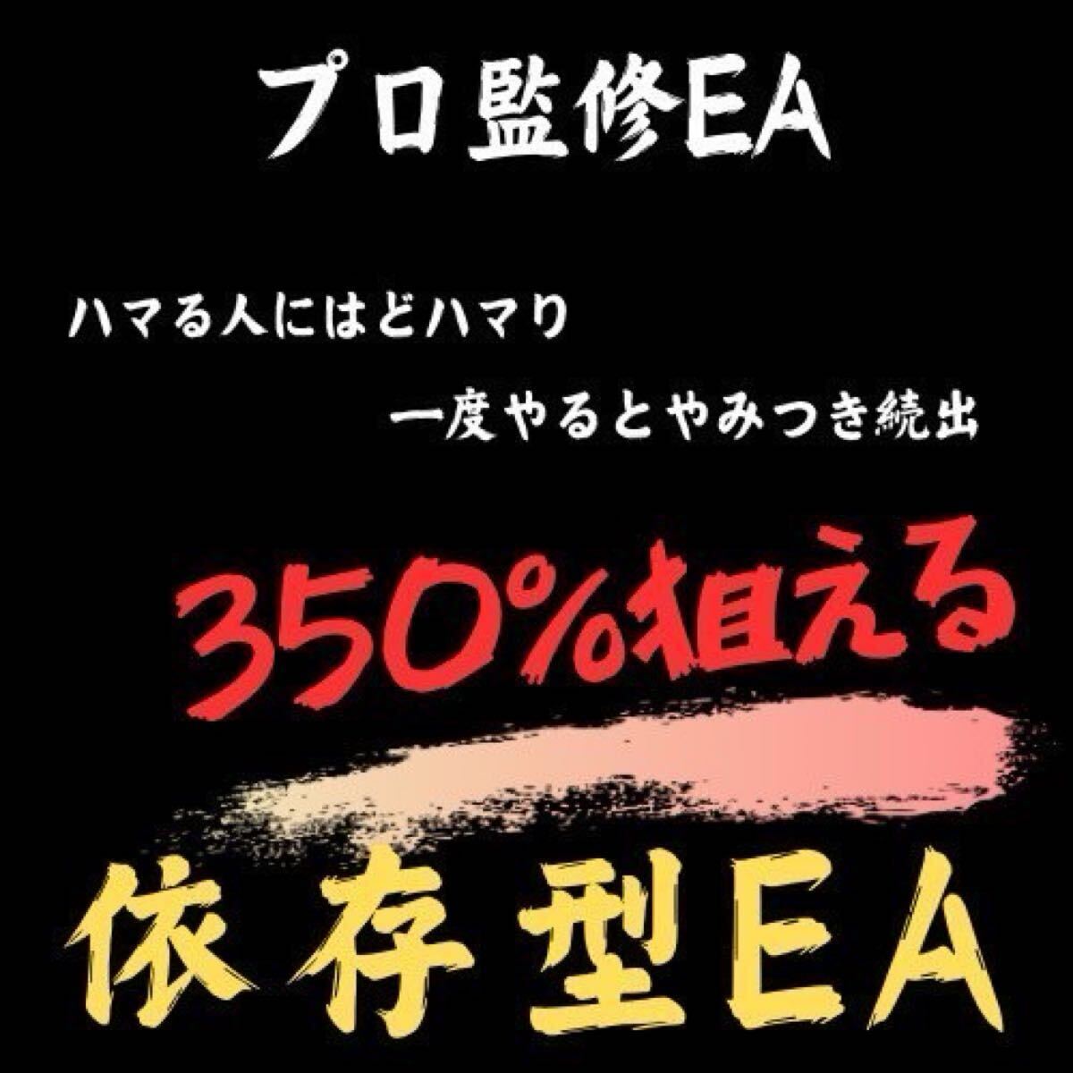 【依存型EA】FX自動売買 ゴールド 低資金型 EA 時短 ハマる人にはどハマり 月利350%狙える XM HFM Vantage 3つのブローカー対応 資産運用拍卖
