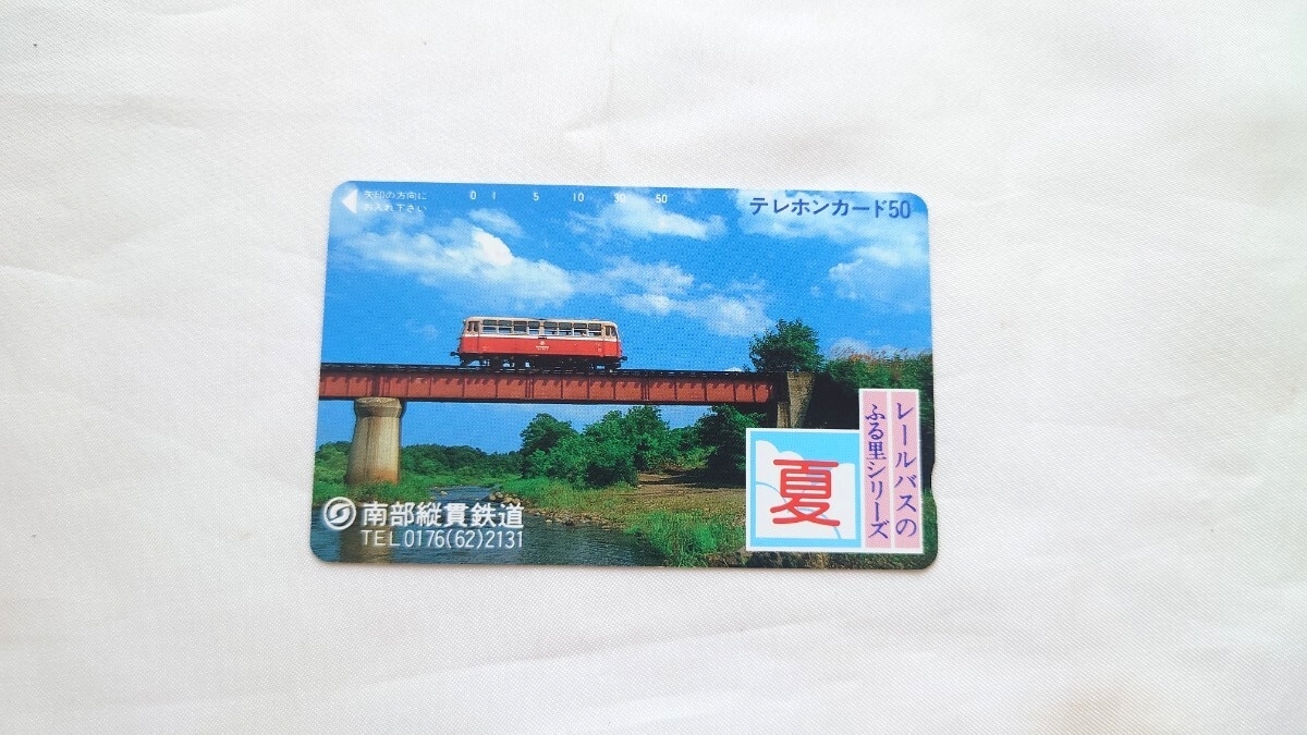 ☆南部縦貫鉄道☆レールバスのふる里シリーズ夏☆記念テレホンカード50度未使用拍卖