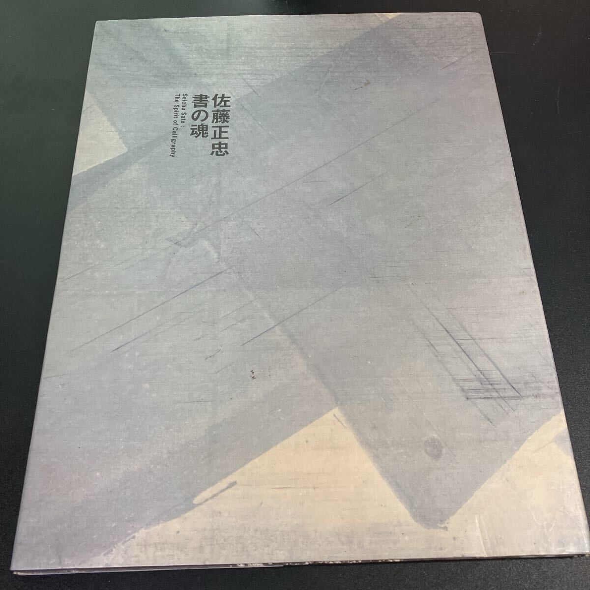 『 佐藤正忠 書の魂 』1995年 経済界 柳田泰雲に師事 対談:佐藤正忠、書の極意に迫る(ゲスト:柳田青蘭) 拍卖