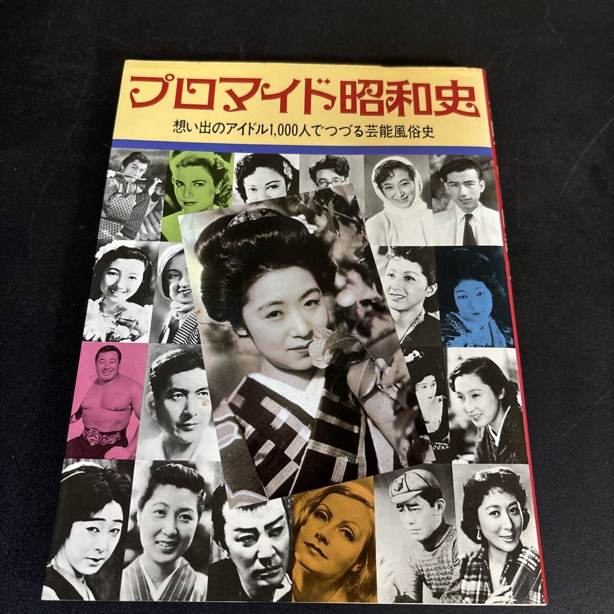 25-9-9 『 プロマイド昭和史 』昭和57年(1982年)小学館 梅宮辰夫 丹波哲郎 ピンクレディー 沢田研二 山口百恵 キャンディーズほか拍卖