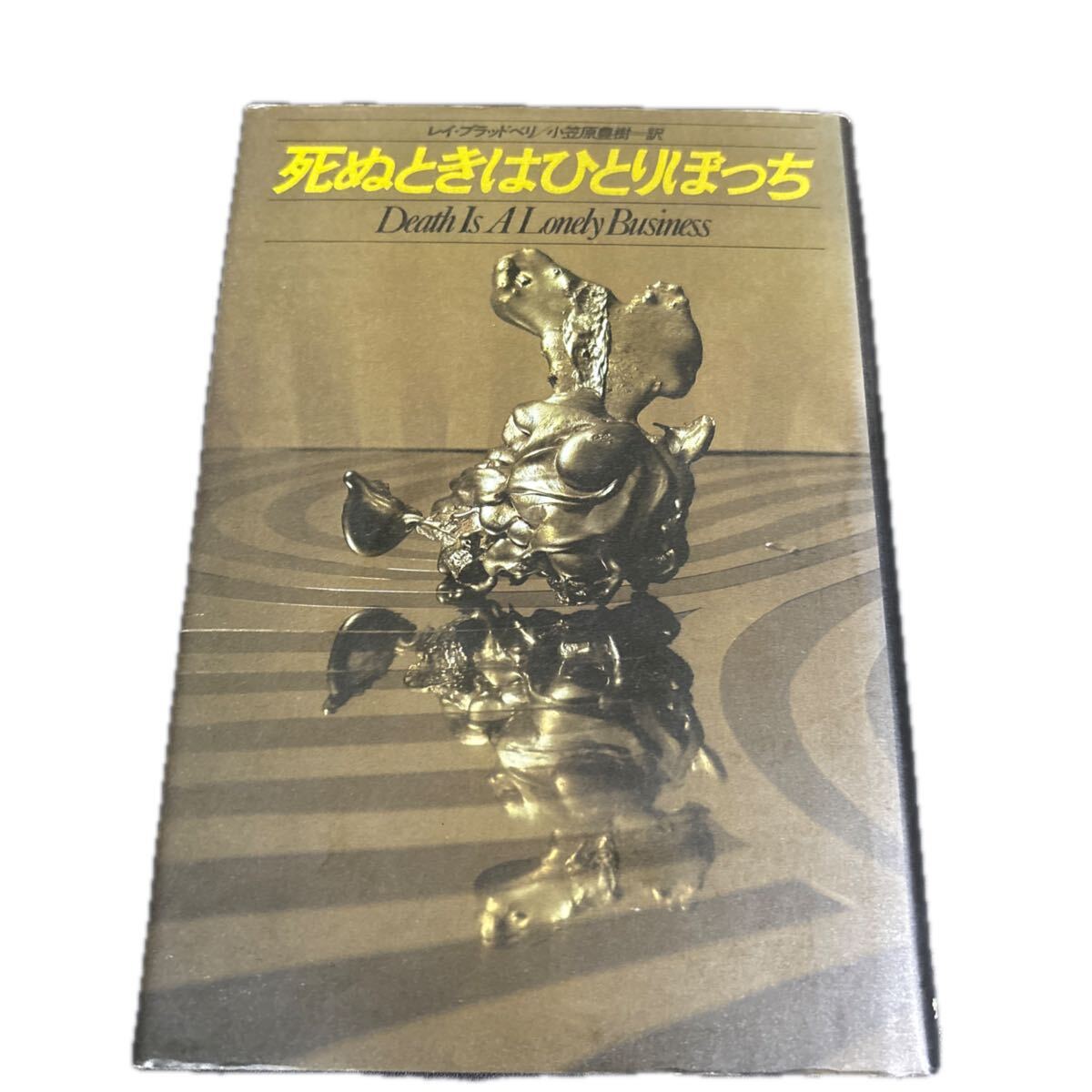 25-9-16『 死ぬときはひとりぼっち 』 レイ・ブラッドベリ 小笠原豊樹 訳 サンケイ出版 昭和61年拍卖