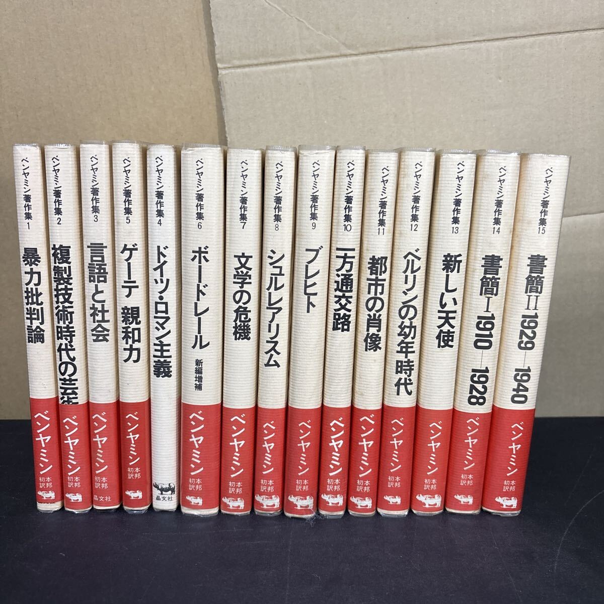 『 ベンヤミン著作集』全15巻セット ヴァルター・ベンヤミン 晶文社拍卖