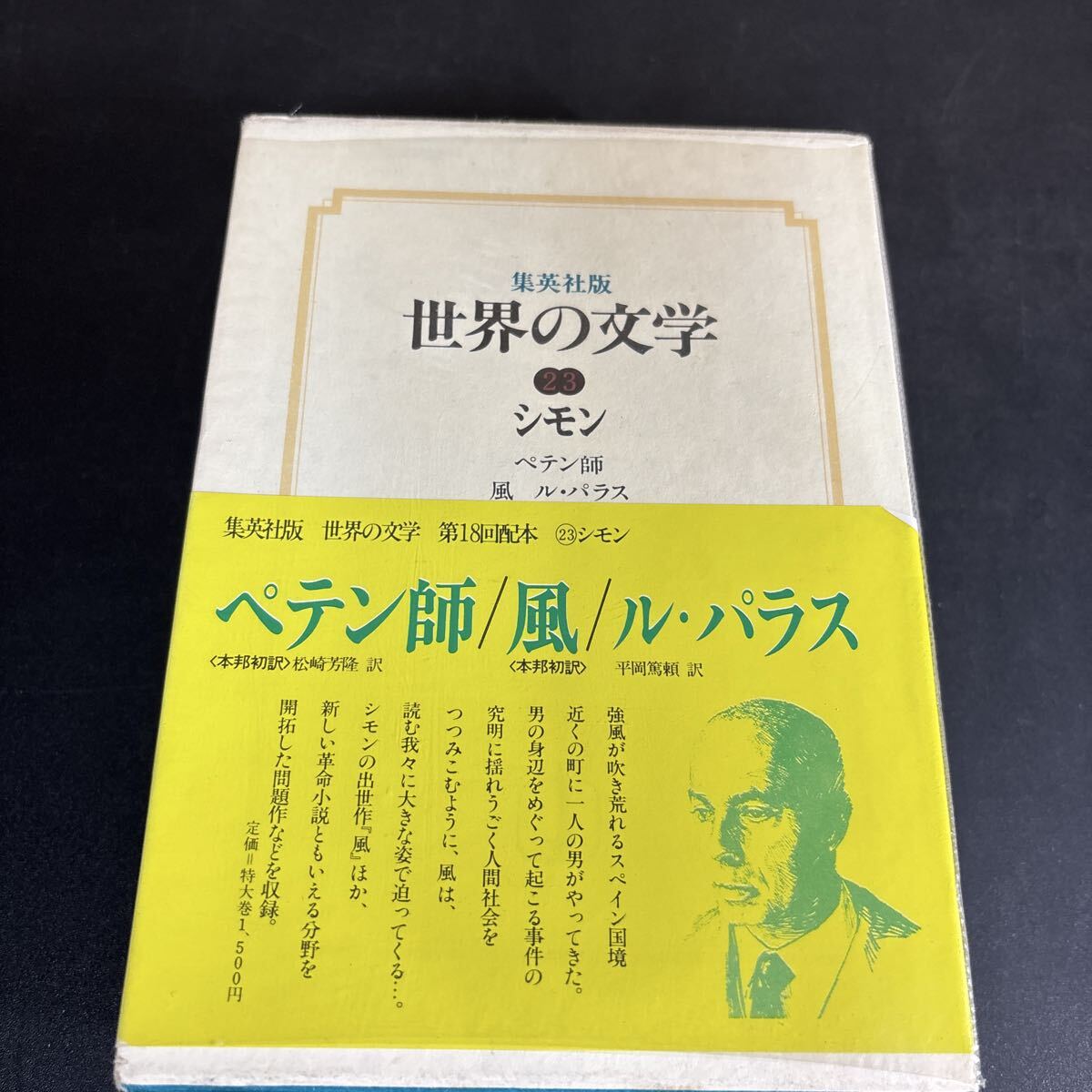 25-9-30『 ペテン師 風 ル・パラス 世界の文学〈23〉シモン 』クロード・シモン 平岡 篤頼 (訳) 1977年 集英社拍卖