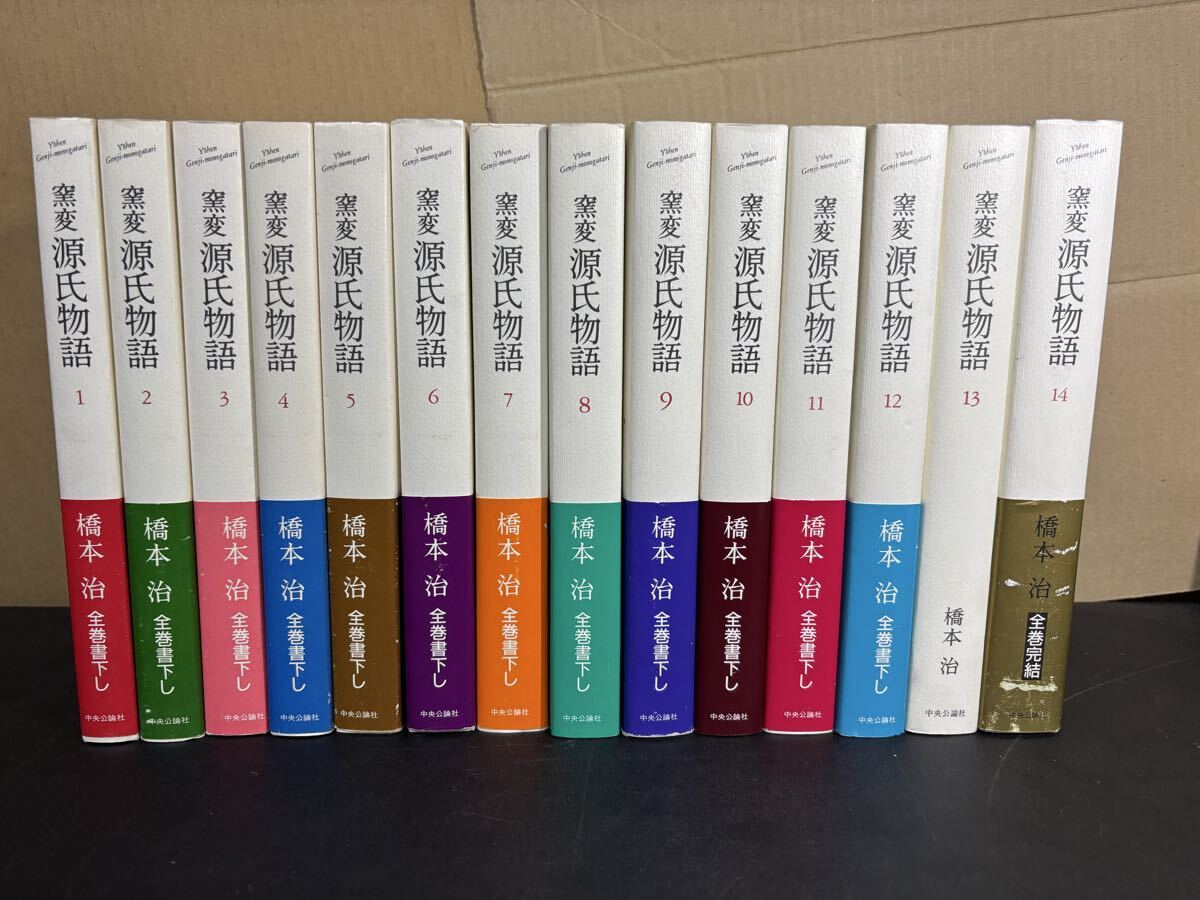 『 窯変源氏物語 』全14巻揃 橋本治 中央公論社 1993年拍卖