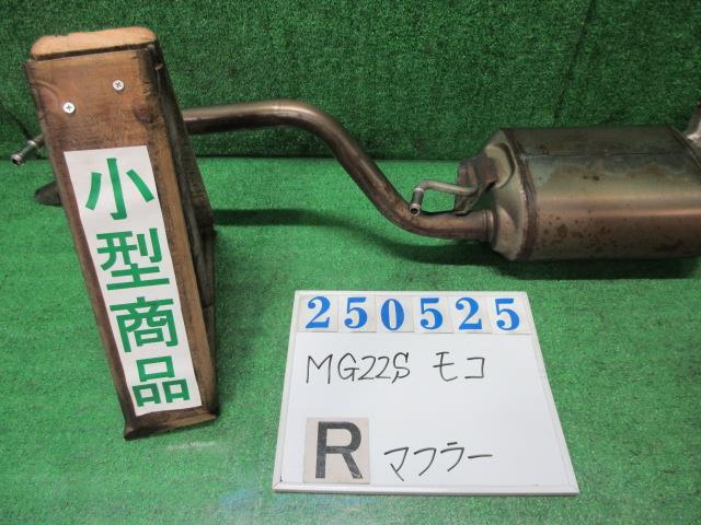 モコ DBA-MG22S リア マフラー S ZED ミステリアスバイオレット(P) 250525拍卖