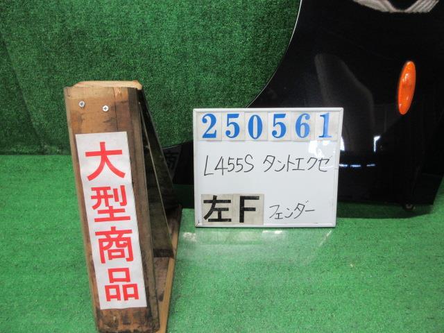 タントエグゼ DBA-L455S 左 フロント フェンダー G X07 ブラックマイカ(M) 250561拍卖