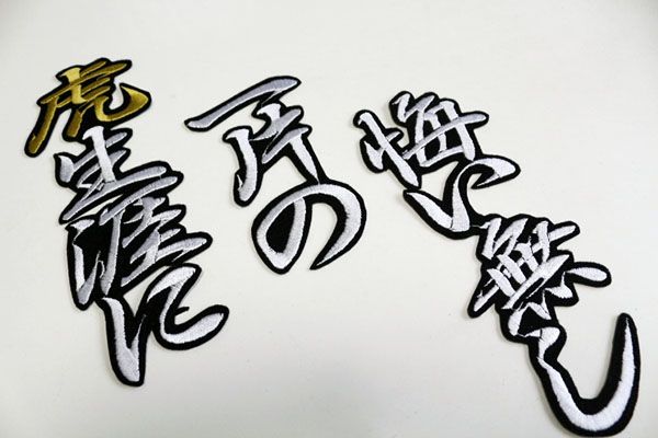 送料無料 ≪虎生涯に一片の悔い無し≫白金 刺繍 ワッペン 阪神 タイガース 応援 ユニホーム に拍卖