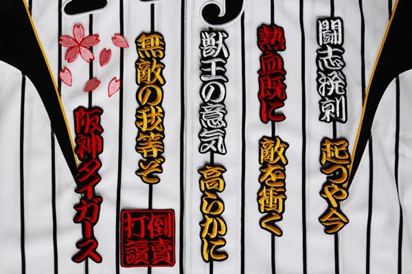 送料無料 六甲おろし 颪 2番1 刺繍 ワッペン おまけ付 阪神 タイガース 応援 ユニホーム に拍卖