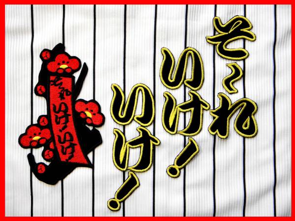送料無料 花札 そ~いけいけ 刺繍 ワッペン 阪神 タイガース 応援歌 ユニホーム に拍卖