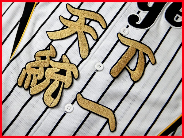 送料無料 天下統一 刺繍 ワッペン 阪神 タイガース 応援歌 ユニフォーム に拍卖