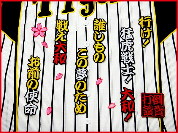 送料無料 大和 応援歌 刺繍 ワッペン おまけ付 阪神 タイガース 応援 ユニホーム に拍卖