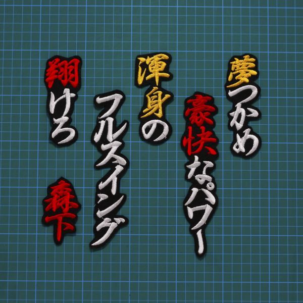 送料無料 森下翔太 応援歌 行白黄赤/黒 刺繍 ワッペン 阪神 タイガース 森下 応援 ユニフォームに拍卖