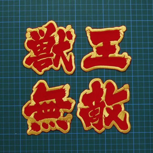 送料無料 獣王無敵 大 赤/金フチ 1文字10㎝ 刺繍 ワッペン 阪神 タイガース 応援ユニフォームに拍卖