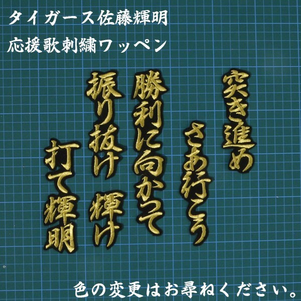 送料無料 佐藤 応援歌 行金/黒 刺繍 ワッペン 阪神 タイガース 応援 ユニフォーム に拍卖