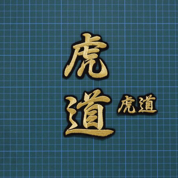 送料無料 虎道2種 金/黒 刺繍 ワッペン 阪神タイガース 応援ユニフォームに拍卖