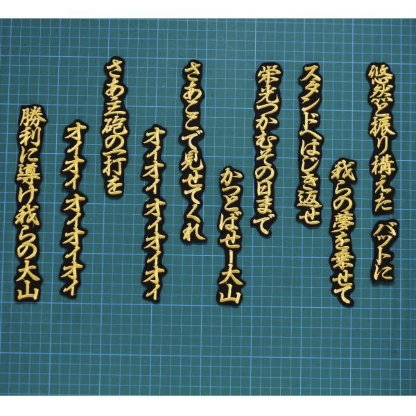 送料無料 大山 チャンスマーチ 応援歌 金/黒 刺繍 ワッペン 阪神 タイガース 大山悠輔 応援ユニフォームに拍卖