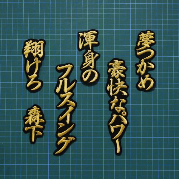 送料無料 森下翔太 応援歌 行金/黒 刺繍 ワッペン 阪神 タイガース 森下 応援 ユニフォームに拍卖