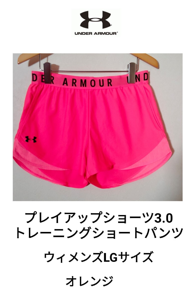 アンダーアーマー プレイアップショーツ3.0 トレーニングショートパンツ レディース LGサイズ Lサイズ ランニングショーツ UNDER ARMOR拍卖