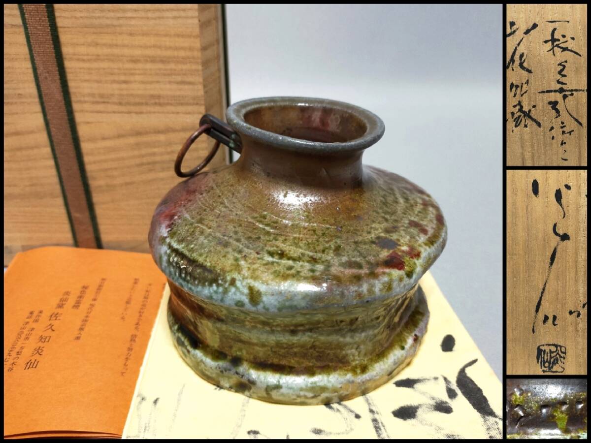 TO27 秘色南蛮焼 花瓶 炎仙窯 佐久知炎仙 造 花器 掛花入 高9.5cm 栞・共布・共箱 華道具 茶道具拍卖