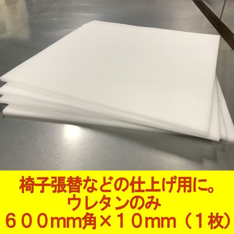 【日本製】ウレタン 600×600×10mm厚 1枚 DIY 椅子張替 シートクッション 交換用 ウレタンスポンジ やわらかい 仕上げ用拍卖