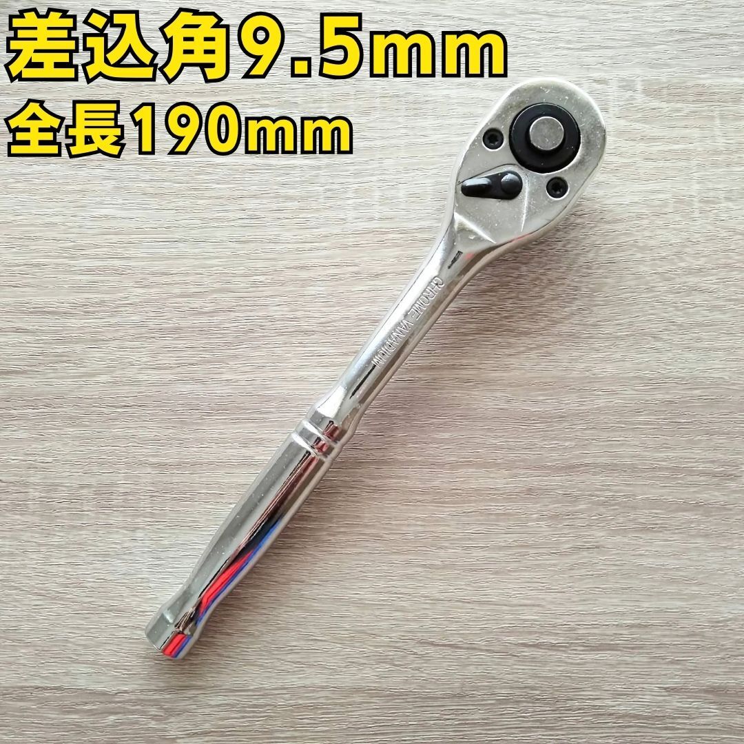 ラチェットハンドル 9.5 工具 ソケットレンチ 大工道具 DIY 自動車 バイク 整備 変換 ソケットアダプター ツールセット ギア コンパクト拍卖